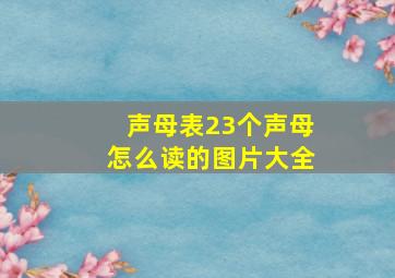 声母表23个声母怎么读的图片大全