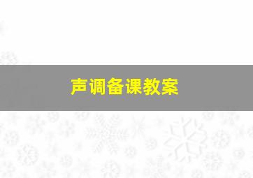 声调备课教案