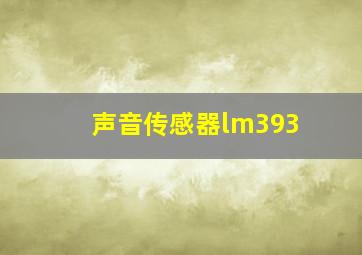 声音传感器lm393