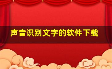 声音识别文字的软件下载