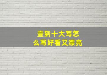 壹到十大写怎么写好看又漂亮