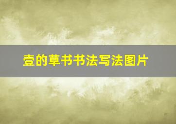 壹的草书书法写法图片