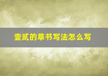 壹贰的草书写法怎么写