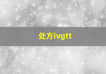 处方ivgtt