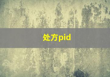 处方pid