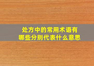 处方中的常用术语有哪些分别代表什么意思