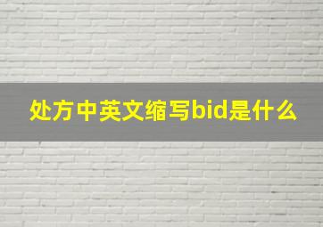 处方中英文缩写bid是什么