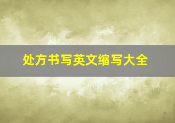 处方书写英文缩写大全