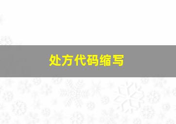 处方代码缩写