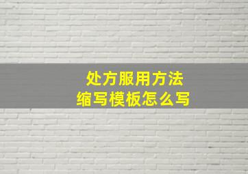 处方服用方法缩写模板怎么写