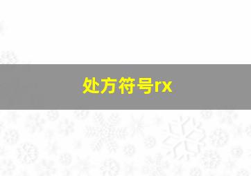 处方符号rx