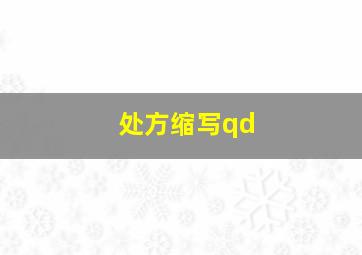 处方缩写qd