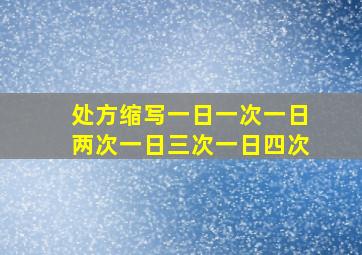 处方缩写一日一次一日两次一日三次一日四次