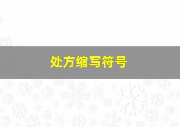 处方缩写符号