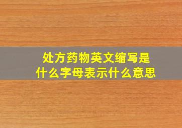 处方药物英文缩写是什么字母表示什么意思