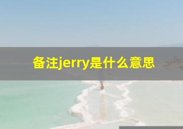 备注jerry是什么意思