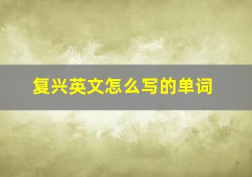 复兴英文怎么写的单词