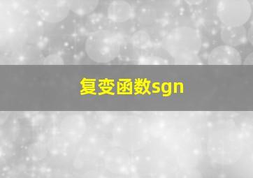 复变函数sgn