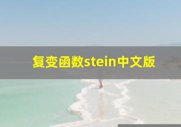 复变函数stein中文版