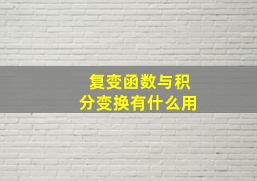 复变函数与积分变换有什么用