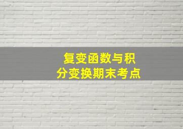 复变函数与积分变换期末考点