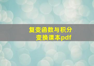 复变函数与积分变换课本pdf