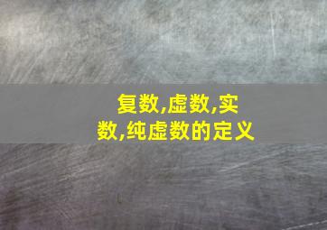 复数,虚数,实数,纯虚数的定义