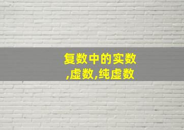 复数中的实数,虚数,纯虚数