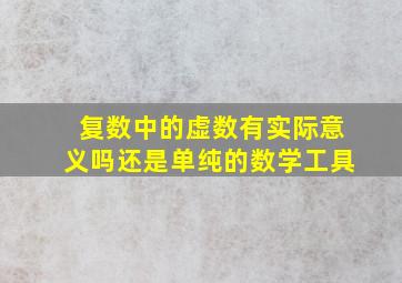 复数中的虚数有实际意义吗还是单纯的数学工具