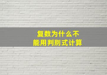 复数为什么不能用判别式计算