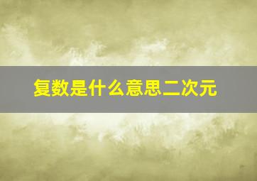 复数是什么意思二次元