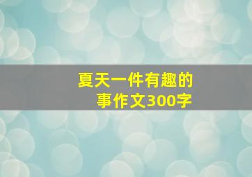 夏天一件有趣的事作文300字