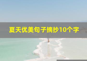 夏天优美句子摘抄10个字