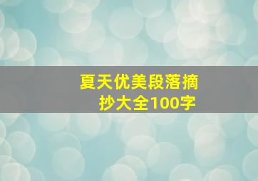 夏天优美段落摘抄大全100字