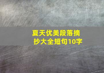 夏天优美段落摘抄大全短句10字