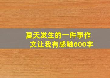 夏天发生的一件事作文让我有感触600字