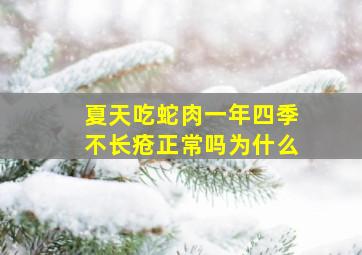 夏天吃蛇肉一年四季不长疮正常吗为什么