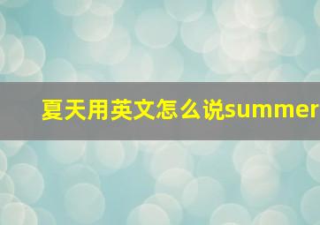 夏天用英文怎么说summer