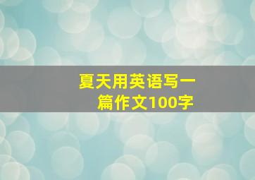 夏天用英语写一篇作文100字