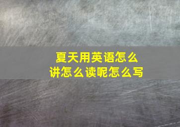 夏天用英语怎么讲怎么读呢怎么写