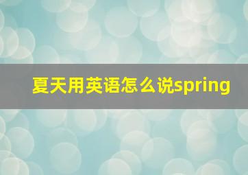 夏天用英语怎么说spring