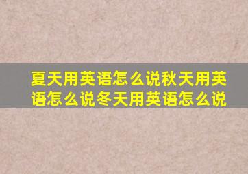 夏天用英语怎么说秋天用英语怎么说冬天用英语怎么说