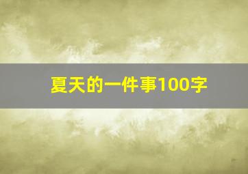 夏天的一件事100字