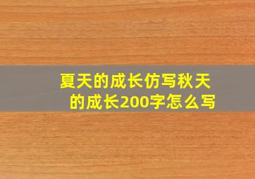 夏天的成长仿写秋天的成长200字怎么写