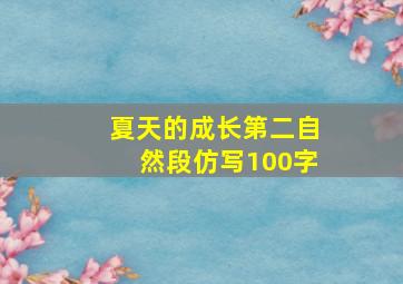 夏天的成长第二自然段仿写100字