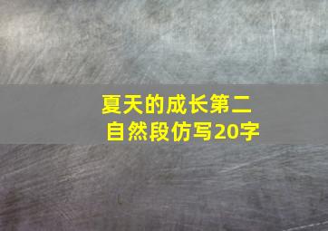 夏天的成长第二自然段仿写20字