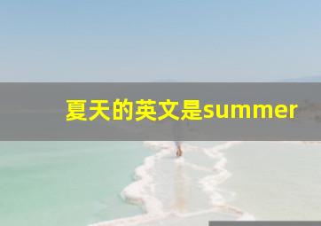 夏天的英文是summer