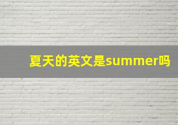 夏天的英文是summer吗