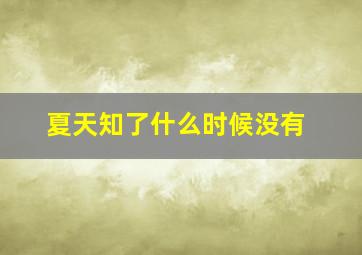 夏天知了什么时候没有