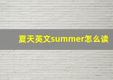 夏天英文summer怎么读